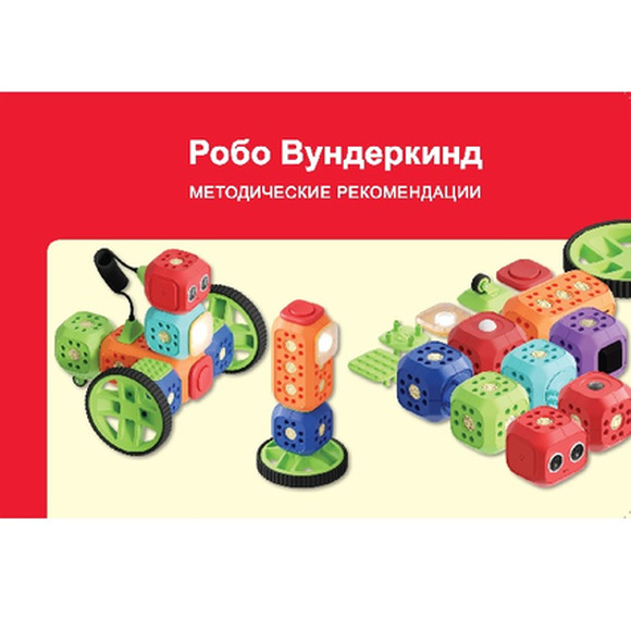 Набор базовый Робо Вундеркинд. Программируемый модульный конструктор