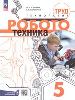 Технология. Робототехника. 5 класс. Учебное пособие (Воронин И.В, Воронина В.В.)
