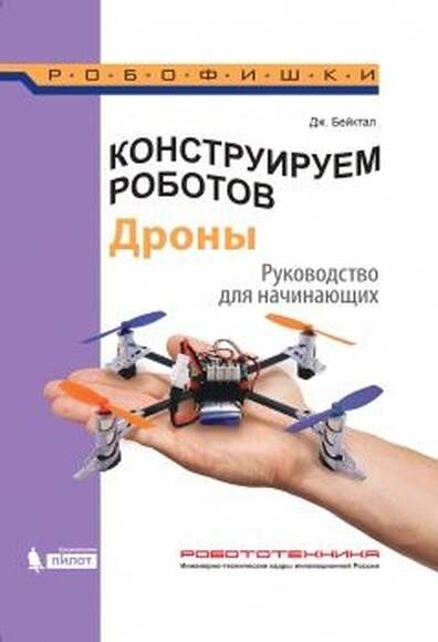 Конструируем роботов. Дроны. Руководство для начинающих (Бейктал Дж.)