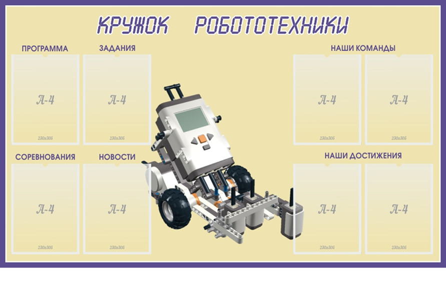 Стенд Кружок робототехники, 1,5х0,9 м, 8 карманов А4