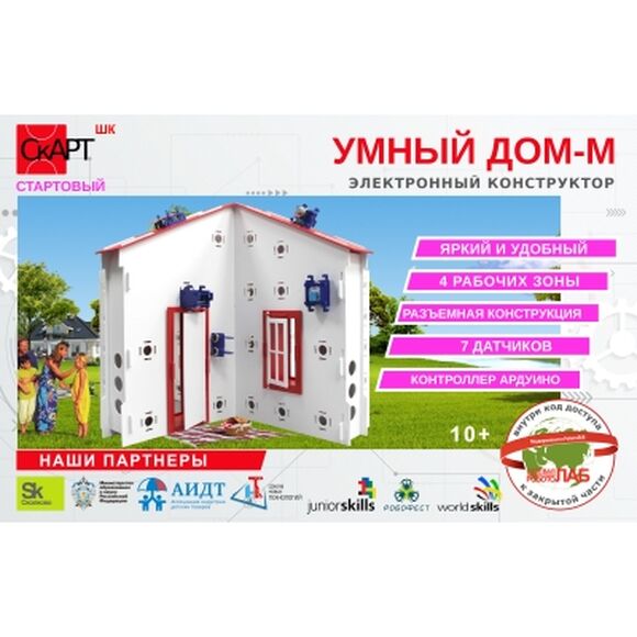 СКАРТ –02-05 Конструктор «СКАРТ Умный дом + Теплица+ Гараж»
