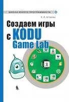 Создаем игры с Kodu Game Lab (Астахова К.И.)