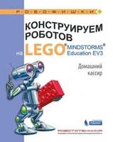 Конструируем роботов на LEGO. Домашний кассир (Тарапата В.В.)