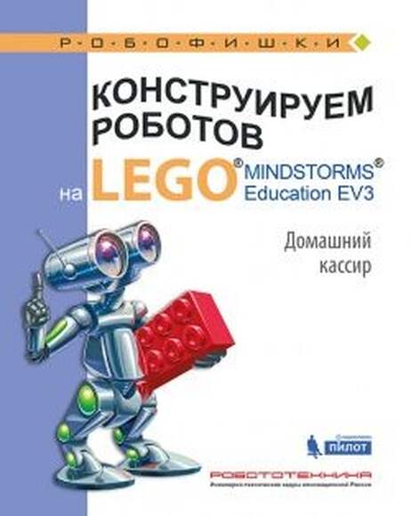 Конструируем роботов на LEGO. Домашний кассир (Тарапата В.В.)