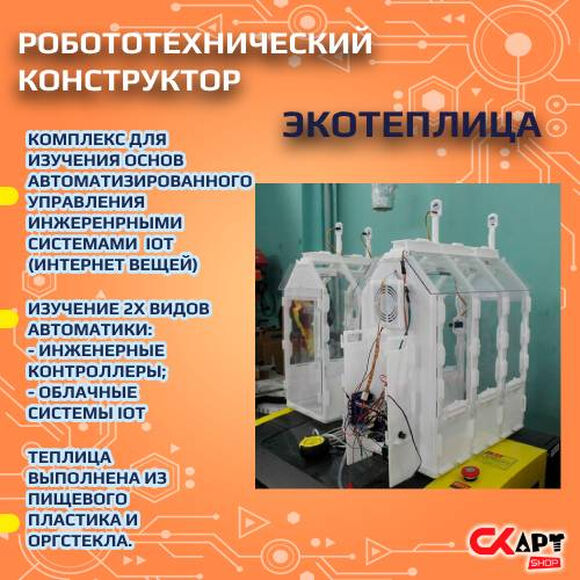 Набор "Эко-Теплица"