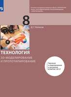 Технология. 3D-моделирование и прототипирование. 8 класс. Учебник (Копосов Д.Г.)