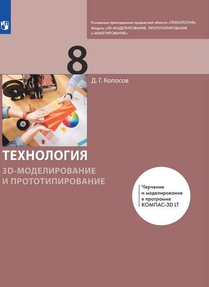 Технология. 3D-моделирование и прототипирование. 8 класс. Учебник (Копосов Д.Г.)