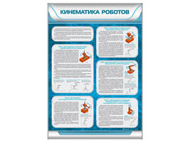 Стенд "Кинематика роботов"