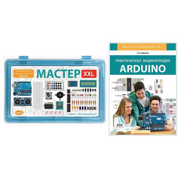 Образовательный набор для проектов Arduino "Мастер XXL" + Книга "Практическая энциклопедия Arduino"