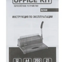 Переплетчик OFFICE KIT B2108,  A4,  от 6 до 38 мм