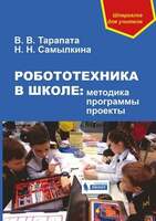 Робототехника в школе: методика, программы, проекты (Тарапата В.В., Самылкина Н.Н.)