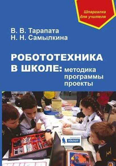 Робототехника в школе: методика, программы, проекты (Тарапата В.В., Самылкина Н.Н.)