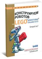 Конструируем роботов на LEGO. Который час? (Валуев А.А.)