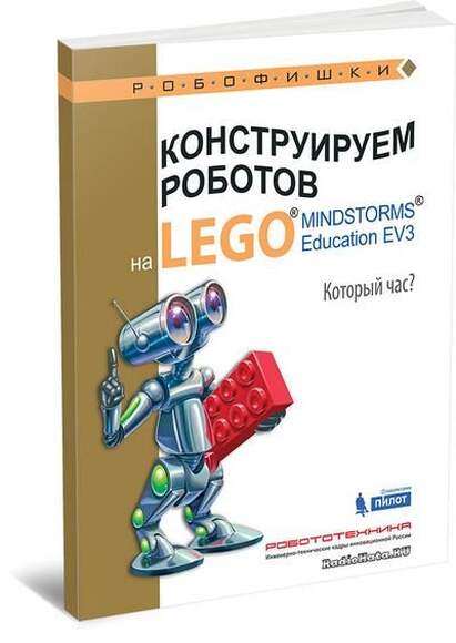 Конструируем роботов на LEGO. Который час? (Валуев А.А.)
