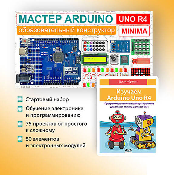 Образовательный стартовый набор №9 "Мастер Arduino UNO R4 Minima" + Книга "Изучаем Arduino UNO R4"  