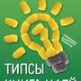 Набор для детского творчества Книга идей (RUS)