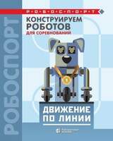 Конструируем роботов для соревнований. Движение по линии (Лях Т.В.)