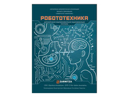 Дополнительная общеобразовательная общеразвивающая программа "Робототехника"
