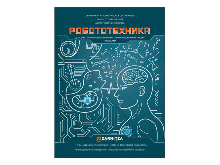 Дополнительная общеобразовательная общеразвивающая программа "Робототехника"