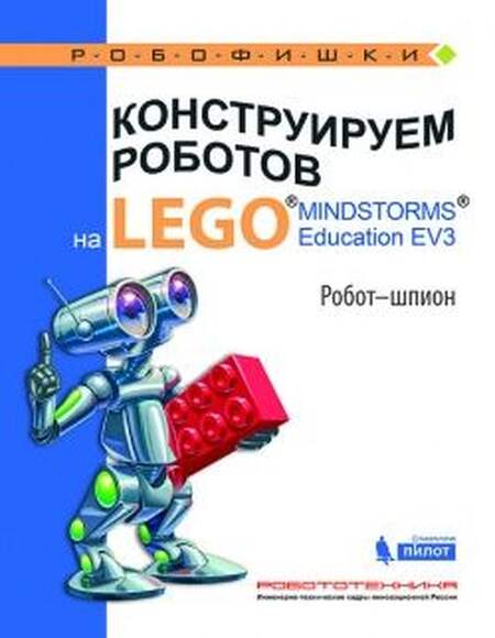 Конструируем роботов на LEGO. Робот-шпион (Валуев А.А.)