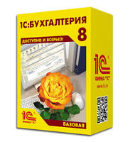 1С:Бухгалтерия 8. Базовая версия