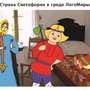 ЛогоМиры 3.0. Интегрированная творческая среда Лицензия на класс (15)