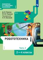Робототехника. 2-4 классы. Учебник. Часть 2 (Павлов Д.И., Ревякин М.Ю., под ред. Л.Л.Босовой)