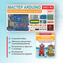 Образовательный стартовый набор №10 "Мастер Arduino UNO R4 WiFi" + Книга "Изучаем Arduino UNO R4"   