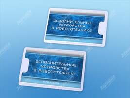 Электрифицированный стенд "Исполнительные устройства в робототехнике"