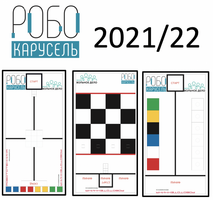 Комплект полей "РобоКарусель 2021/22".