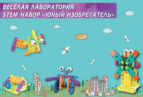 Веселая лаборатория: STEM набор Юный изобретатель