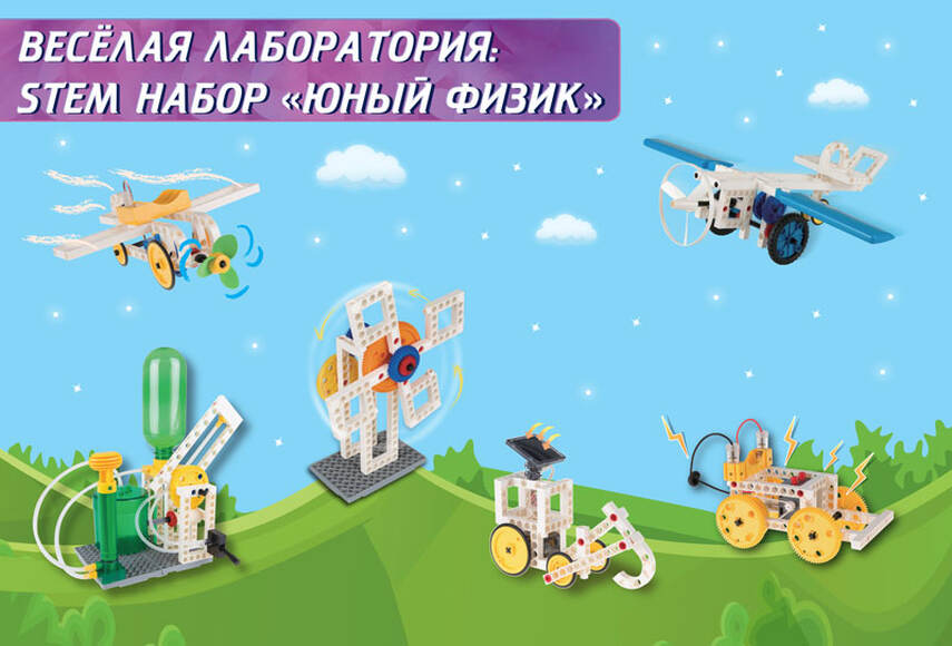 Веселая лаборатория: STEM набор Юный физик