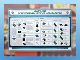 Электрифицированный стенд "Датчики робототехнических комплексов"