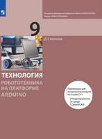 Технология. Робототехника на платформе Arduino. 9 класс. Учебник (Копосов Д.Г.)