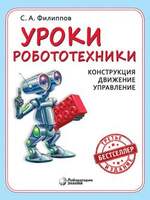 Уроки робототехники. Конструкция. Движение. Управление 2 изд., испр. и доп. (Филиппов С.А.)