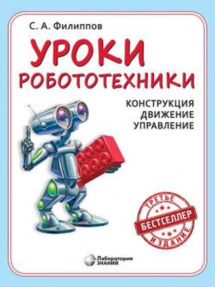 Уроки робототехники. Конструкция. Движение. Управление 2 изд., испр. и доп. (Филиппов С.А.)