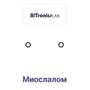 Поле для соревнования «Миослалом» BiTronics Lab