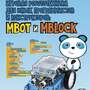 Учебно-методический комплект на базе робота Makeblock mBot / Makeblock