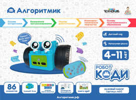 Алгоритмик. Робот Коди Базовый набор