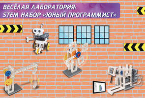 Веселая лаборатория: STEM набор Юный программист