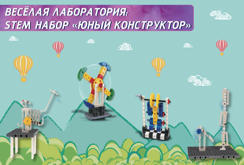 Веселая лаборатория: STEM набор Юный конструктор