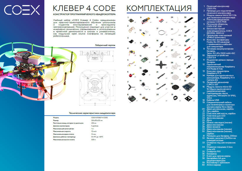 Конструктор программируемого квадрокоптера «Клевер КОД»