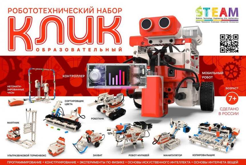 Робототехнический набор КЛИК