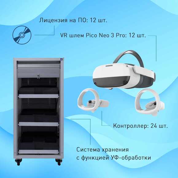 Мобильный класс виртуальной реальности EDUBLOCK PICO 3 (VR-12)