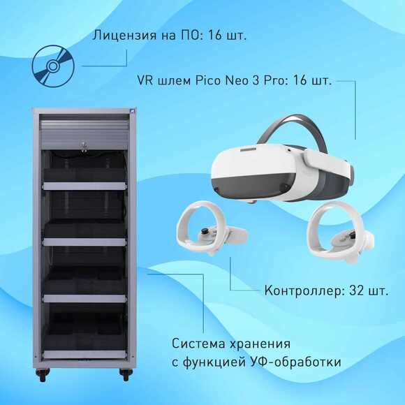 Мобильный класс виртуальной реальности EDUBLOCK PICO 3 (VR-16)