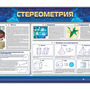 Интерактивный электрифицированный стенд «Стереометрия»