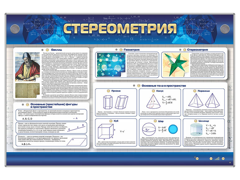 Интерактивный электрифицированный стенд «Стереометрия»