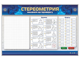 Интерактивный электрифицированный стенд «Стереометрия»