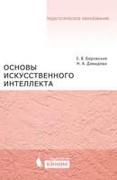 Основы искусственного интеллекта: учебное пособие (Давыдова Н.А., Боровская Е.В.)