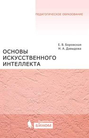 Основы искусственного интеллекта: учебное пособие (Давыдова Н.А., Боровская Е.В.)